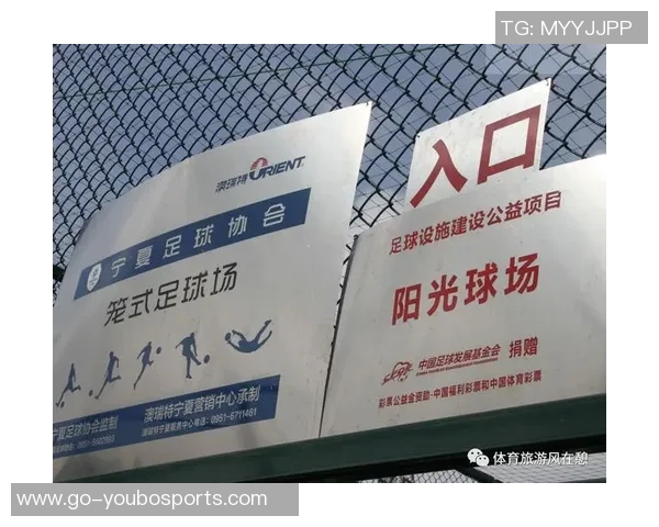 银川足球场新建设施揭幕助力地方足球发展与青少年培养计划启动